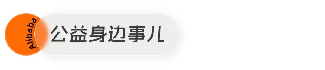 阿里事儿丨阿里巴巴发布2024助残行动报告，淘宝“见宝行动”助力10万残障商家创业